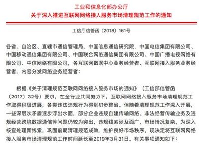 工信部延長互聯(lián)網(wǎng)網(wǎng)絡(luò)接入服務(wù)市場(chǎng)清理規(guī)范工作，構(gòu)筑健康網(wǎng)絡(luò)服務(wù)新生態(tài)